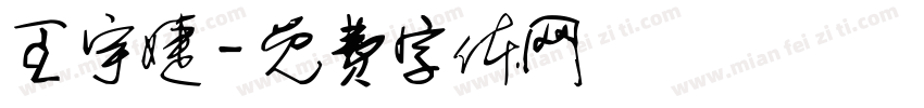 王宇婕字体转换