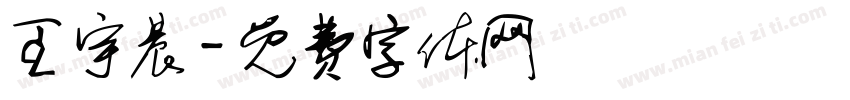 王宇晨字体转换