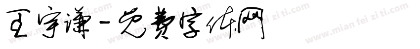 王宇谦字体转换