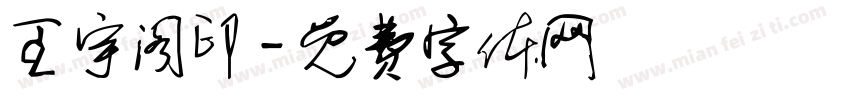 王宇阁印字体转换