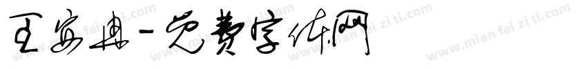 王安冉字体转换