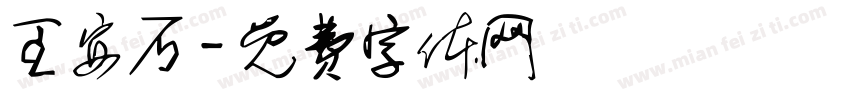 王安石字体转换