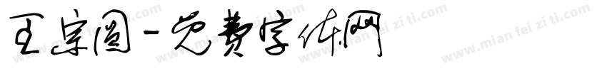 王宗圆字体转换