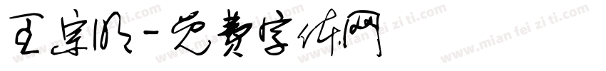 王宗明字体转换