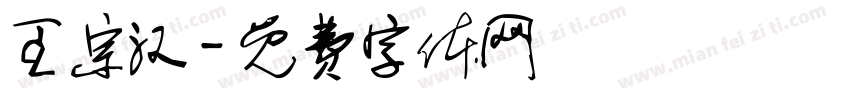 王宗汉字体转换