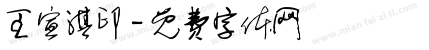 王宣淇印字体转换