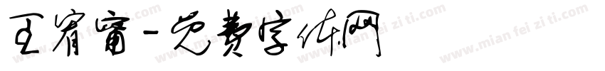 王宥甯字体转换