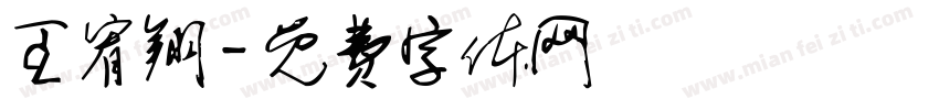 王宥翔字体转换