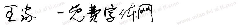 王家辿字体转换