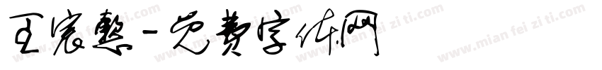 王宸懿字体转换
