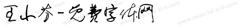 王小芬字体转换