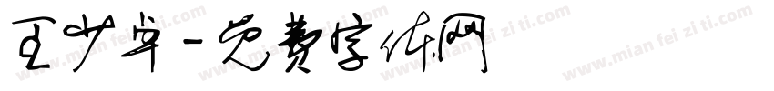 王少卓字体转换