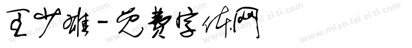 王少雄字体转换