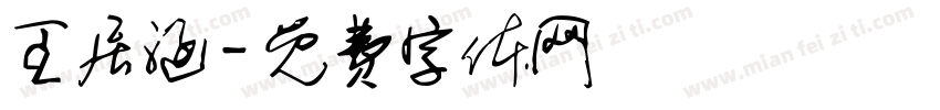 王居涵字体转换
