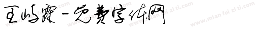 王屿霖字体转换