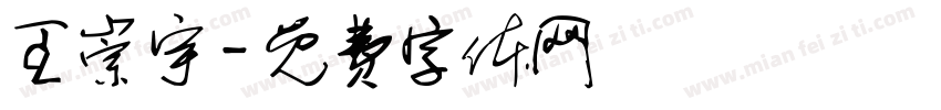王崇宇字体转换