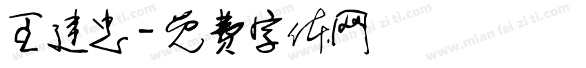 王建忠字体转换