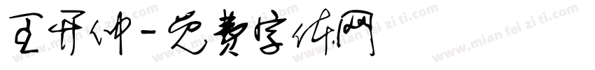 王开仲字体转换