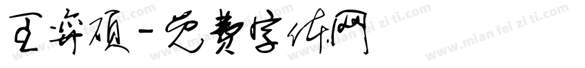 王弈硕字体转换