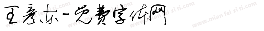 王彦东字体转换