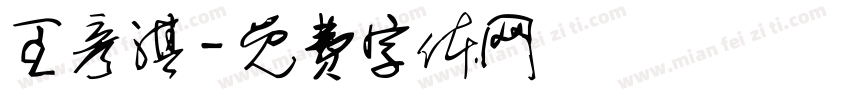 王彦淇字体转换