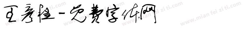 王彦程字体转换
