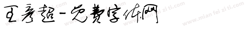 王彦超字体转换