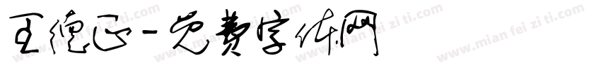 王德正字体转换