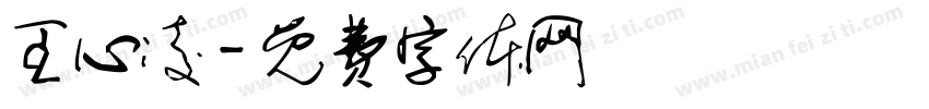 王心凌字体转换