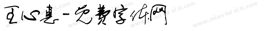 王心惠字体转换