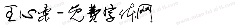 王心柔字体转换