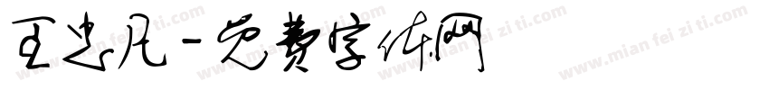王忠凡字体转换