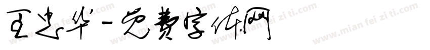 王忠华字体转换