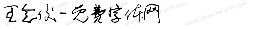 王念俊字体转换