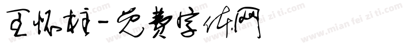 王怀柱字体转换
