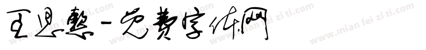 王思懿字体转换