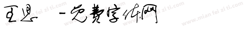 王思玙字体转换
