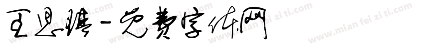 王思琪字体转换