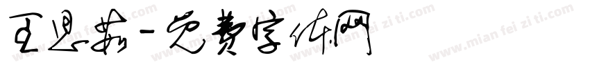 王思茹字体转换
