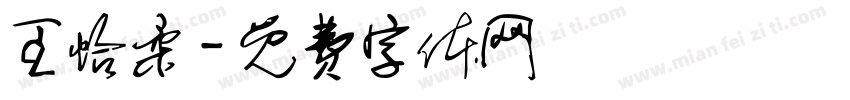 王怡柔字体转换