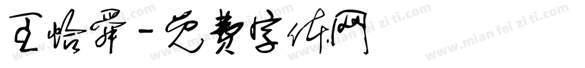 王怡舜字体转换