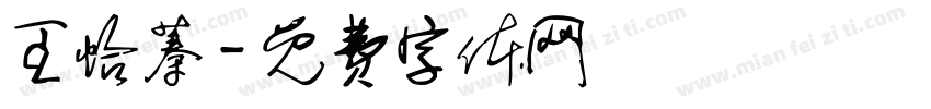 王怡蓁字体转换
