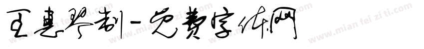 王惠琴制字体转换