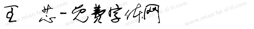 王愷芯字体转换