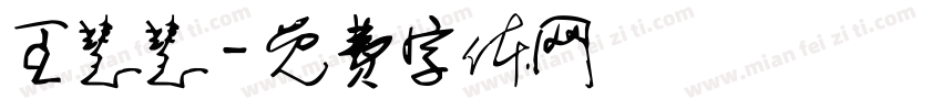 王慧慧字体转换
