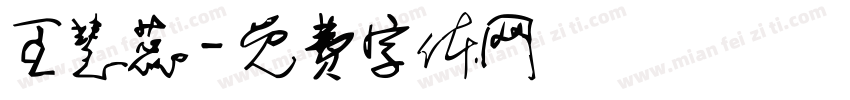 王慧蕊字体转换