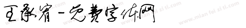 王承宥字体转换