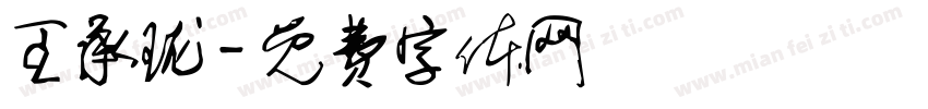 王承珑字体转换