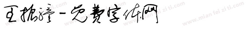 王振潼字体转换