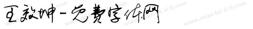 王效坤字体转换